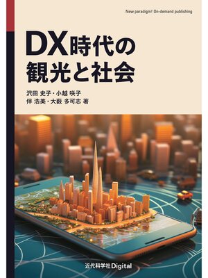 cover image of DX時代の観光と社会